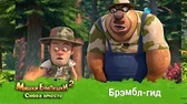 Брэмбл-гид Мишки-Братишки. Снова вместе Брэмбл-гид