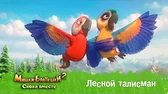 Лесной талисман Мишки-Братишки. Снова вместе Лесной талисман