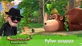 Рубин раздора Мишки-Братишки. Снова вместе Рубин раздора
