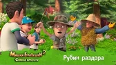 Золотой доспех Мишки-Братишки. Снова вместе Золотой доспех