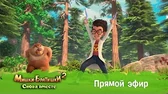 Прямой эфир Мишки-Братишки. Снова вместе Прямой эфир
