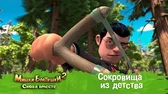 Сокровища из детства Мишки-Братишки. Снова вместе Сокровища из детства