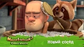Новый сосед Мишки-Братишки. Снова вместе Новый сосед