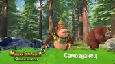Самозванец Мишки-Братишки. Снова вместе Самозванец
