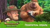 Похититель перьев Мишки-Братишки. Снова вместе Похититель перьев