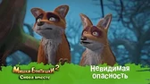 Невидимая опасность Мишки-Братишки. Снова вместе Невидимая опасность