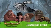 Двуличная птица Мишки-Братишки. Снова вместе Двуличная птица