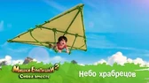 Небо храбрецов Мишки-Братишки. Снова вместе Небо храбрецов