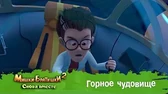 Горное чудовище Мишки-Братишки. Снова вместе Горное чудовище