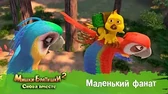 Маленький фанат Мишки-Братишки. Снова вместе Маленький фанат