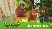 Шашлычная Вика Мишки-Братишки. Снова вместе Шашлычная Вика