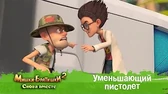 Уменьшающий пистолет Мишки-Братишки. Снова вместе Уменьшающий пистолет