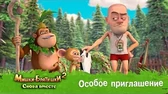 Особое приглашение Мишки-Братишки. Снова вместе Особое приглашение
