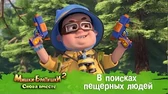 В поисках пещерных людей Мишки-Братишки. Снова вместе В поисках пещерных людей