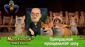 Прекрасное прощальное шоу Мишки-Братишки. Снова вместе Прекрасное прощальное шоу