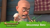 Бессонница Вика Мишки-Братишки. Снова вместе Бессонница Вика