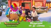 Медведям не до спячки Мишки-Братишки. Снова вместе Медведям не до спячки