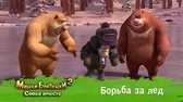 Борьба за лёд Мишки-Братишки. Снова вместе Борьба за лёд