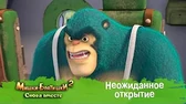 Неожиданное открытие Мишки-Братишки. Снова вместе Неожиданное открытие