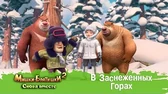 В заснеженных горах Мишки-Братишки. Снова вместе В заснеженных горах