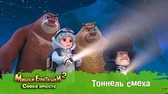 Тоннель смеха Мишки-Братишки. Снова вместе Тоннель смеха