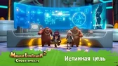 Истинная цель Мишки-Братишки. Снова вместе Истинная цель