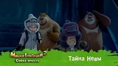 Тайна Невы Мишки-Братишки. Снова вместе Тайна Невы