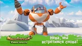 Нева, мы встретимся снова! Мишки-Братишки. Снова вместе Нева, мы встретимся снова!
