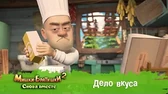 Дело вкуса Мишки-Братишки. Снова вместе Дело вкуса