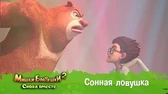 Сонная ловушка Мишки-Братишки. Снова вместе Сонная ловушка