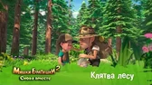 Клятва лесу Мишки-Братишки. Снова вместе Клятва лесу