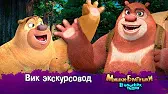 Вик-экскурсовод Мишки-братишки. В поисках тигра Вик-экскурсовод