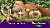 Сплав по реке Мишки-братишки. В поисках тигра Сплав по реке