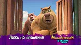 Ложь во спасение Мишки-братишки. В поисках тигра Ложь во спасение