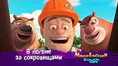В погоне за сокровищами Мишки-братишки. В поисках тигра В погоне за сокровищами