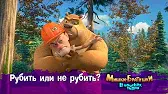 Рубить иль не рубить? Мишки-братишки. В поисках тигра Рубить иль не рубить?