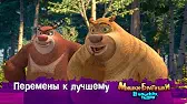 Перемены к лучшему Мишки-братишки. В поисках тигра Перемены к лучшему