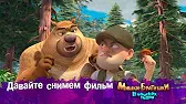 Давайте снимем фильм Мишки-братишки. В поисках тигра Давайте снимем фильм