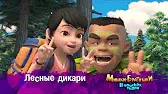Лесные дикари Мишки-братишки. В поисках тигра Лесные дикари
