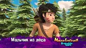 Мальчик из леса Мишки-братишки. В поисках тигра Мальчик из леса