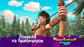 Ловушка на браконьеров Мишки-братишки. В поисках тигра Ловушка на браконьеров