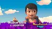 Великая война с саранчой Мишки-братишки. В поисках тигра Великая война с саранчой