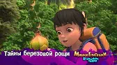 Тайны березовой рощи Мишки-братишки. В поисках тигра Тайны березовой рощи