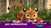 Пища для размышлений Мишки-братишки. В поисках тигра Пища для размышлений