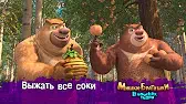 Выжать все соки Мишки-братишки. В поисках тигра Выжать все соки