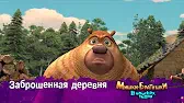 Заброшенная деревня Мишки-братишки. В поисках тигра Заброшенная деревня