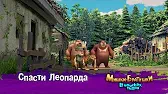 Спасти Леопарда Мишки-братишки. В поисках тигра Спасти Леопарда