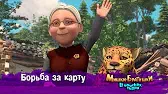 Борьба за карту Мишки-братишки. В поисках тигра Борьба за карту