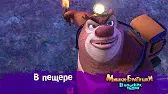 В пещере Мишки-братишки. В поисках тигра В пещере
