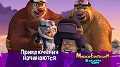 Приключения начинаются Мишки-братишки. В поисках тигра Приключения начинаются